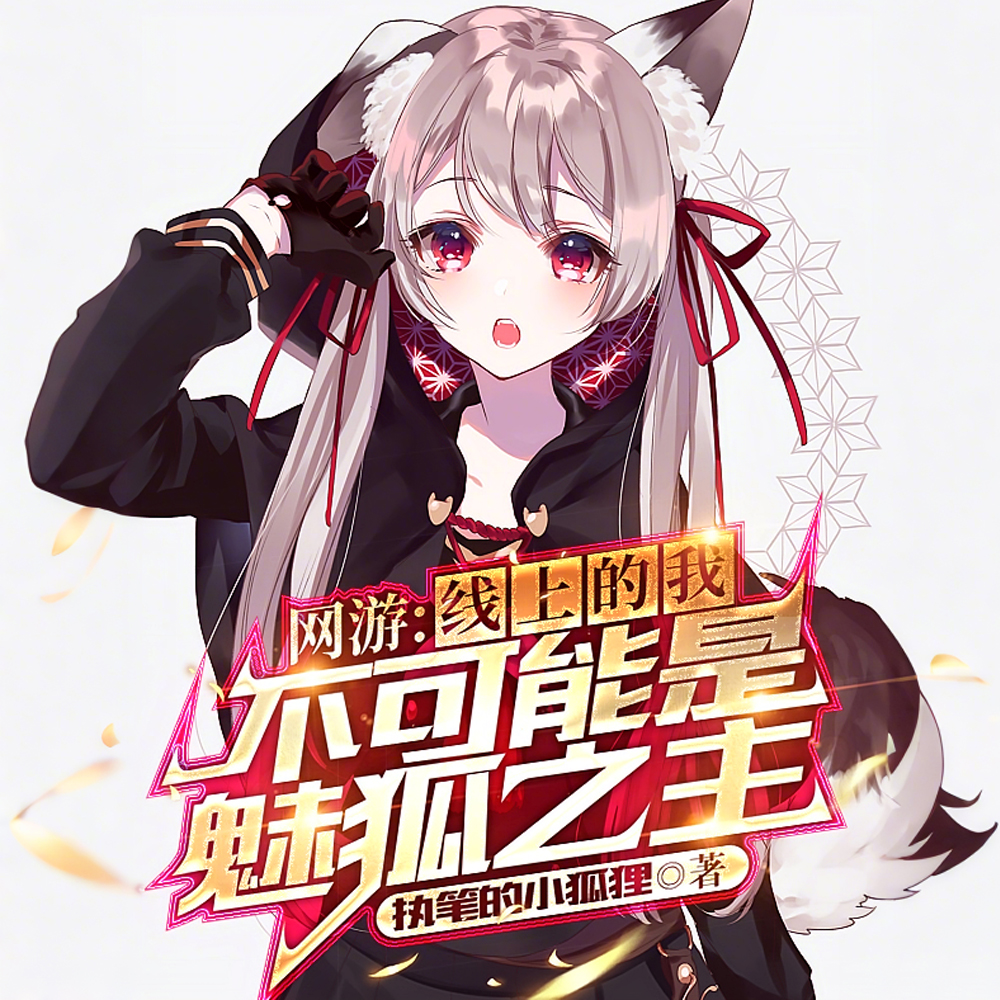 魅狐的我,是个男孩子也没问题吧全文免费阅读