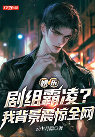 娱乐:剧组霸凌?我背景震惊全网全文免费阅读