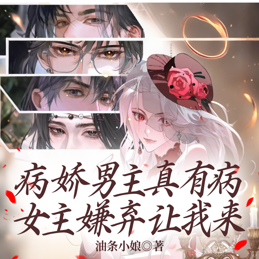 病娇男主真有病,女主嫌弃让我来全文免费阅读