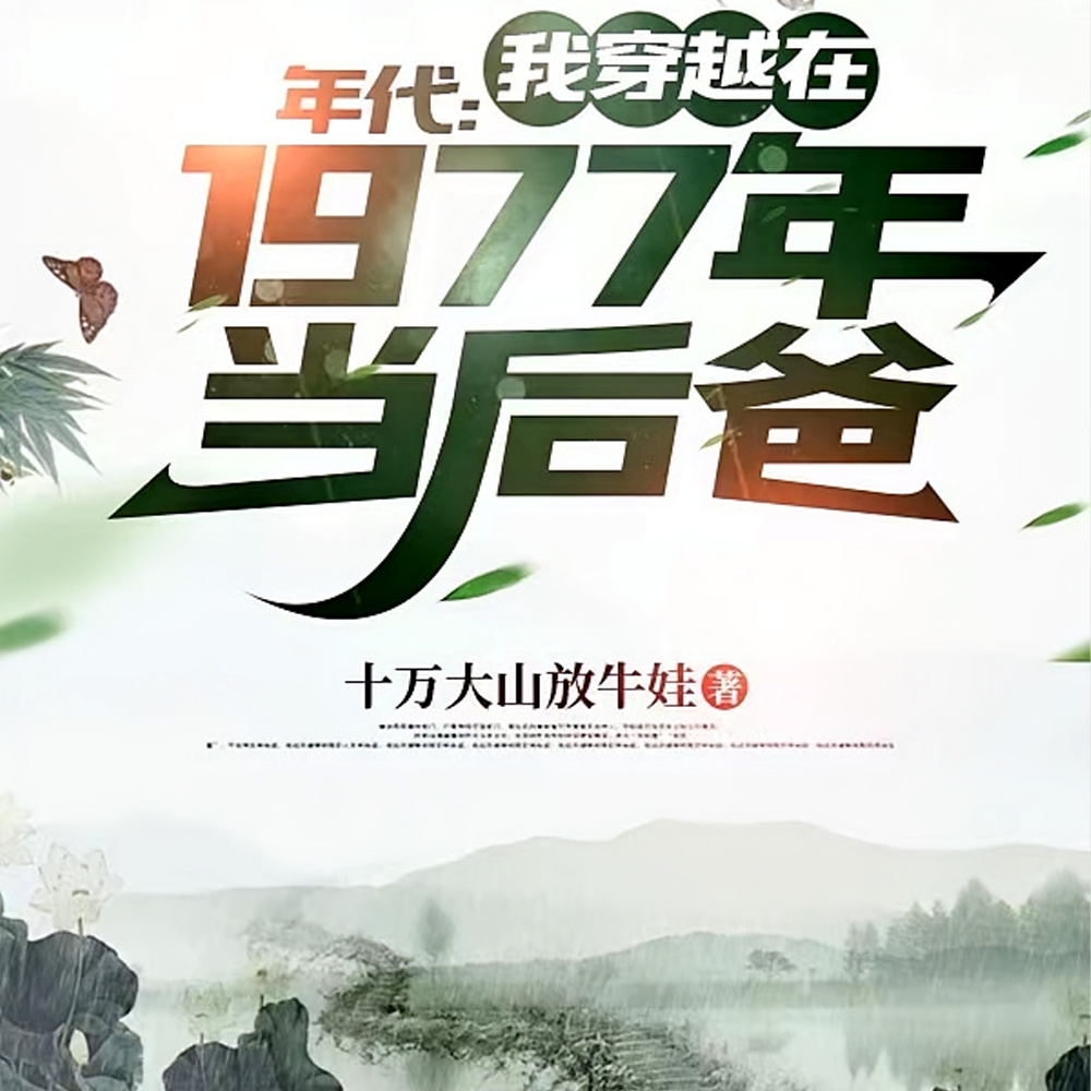 70年代:有空间你不打猎倒卖?全文免费阅读