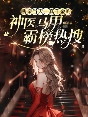 断亲当天,真千金的神医马甲霸榜热搜全文免费阅读