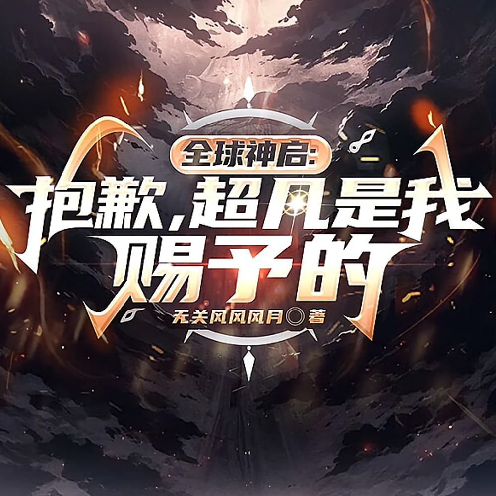 全球神启:抱歉,超凡是我赐予的全文免费阅读
