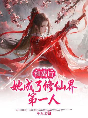 和离后,她成了修仙界第一人全文免费阅读