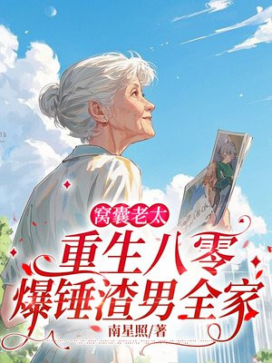 窝囊老太重生八零,爆锤渣男全家全文免费阅读