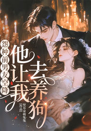 怨种前男友空降,他让我去养狗!全文免费阅读