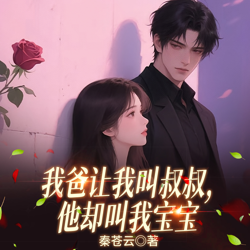 爸爸说战友禁欲,夜里他却诱吻我全文免费阅读