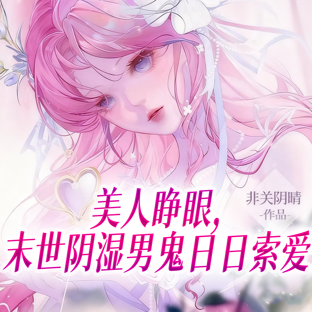 美人睁眼,末世阴湿男鬼日日索爱全文免费阅读