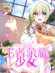 人越怂心越浪,反派权臣被我撩疯了全文免费阅读